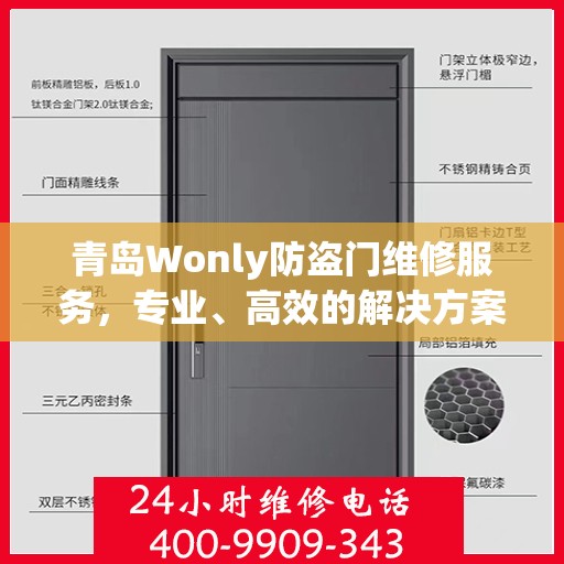 青岛Wonly防盗门维修服务，专业、高效的解决方案