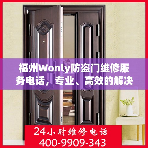 福州Wonly防盗门维修服务电话，专业、高效的解决方案