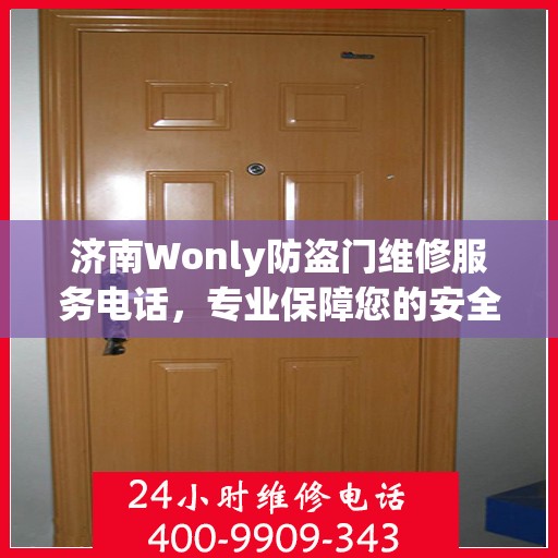 济南Wonly防盗门维修服务电话，专业保障您的安全