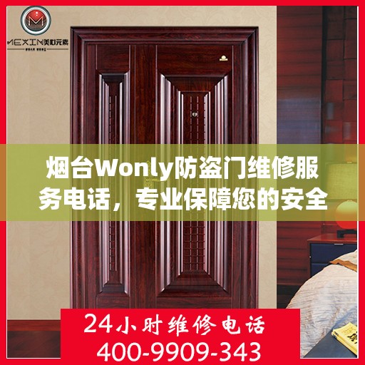 烟台Wonly防盗门维修服务电话，专业保障您的安全之门