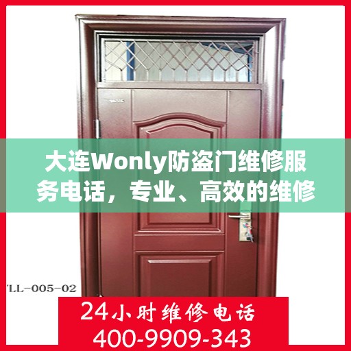 大连Wonly防盗门维修服务电话，专业、高效的维修解决方案