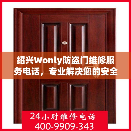 绍兴Wonly防盗门维修服务电话，专业解决您的安全之门问题