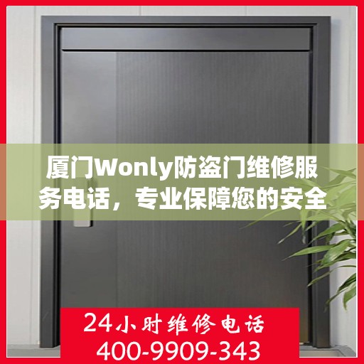 厦门Wonly防盗门维修服务电话，专业保障您的安全之门