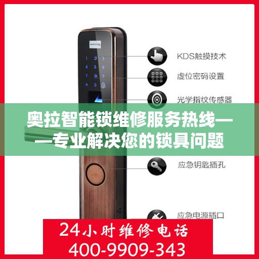 奥拉智能锁维修服务热线——专业解决您的锁具问题