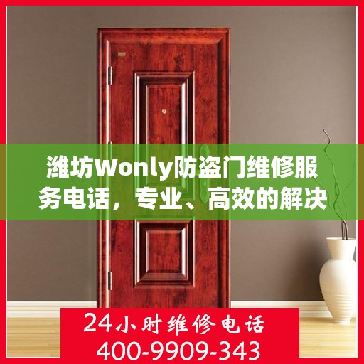 潍坊Wonly防盗门维修服务电话，专业、高效的解决方案