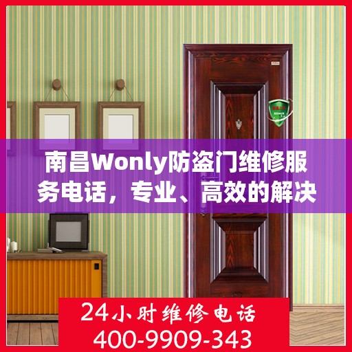 南昌Wonly防盗门维修服务电话，专业、高效的解决方案