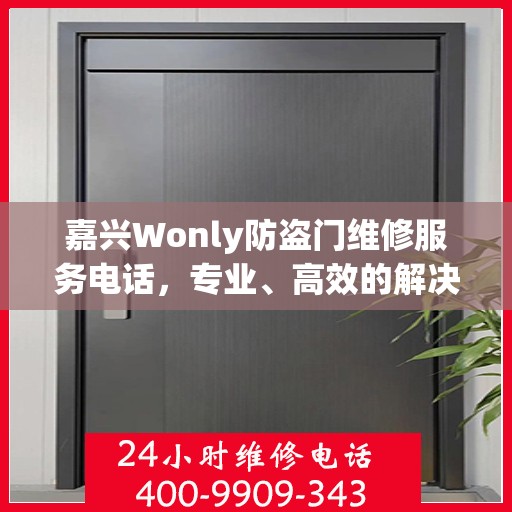 嘉兴Wonly防盗门维修服务电话，专业、高效的解决方案