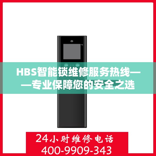 HBS智能锁维修服务热线——专业保障您的安全之选