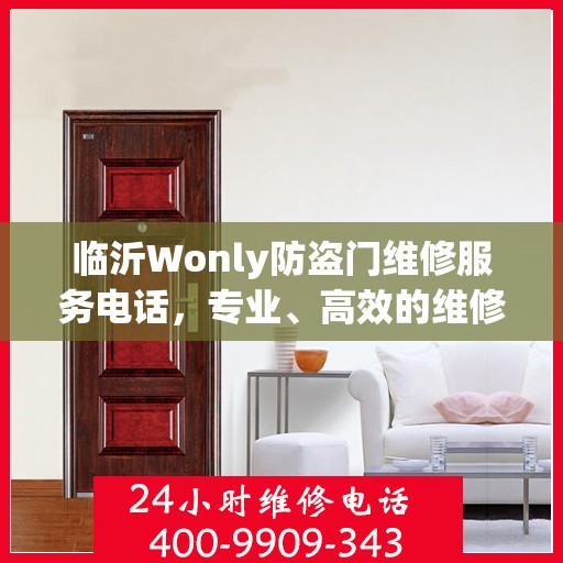 临沂Wonly防盗门维修服务电话，专业、高效的维修解决方案