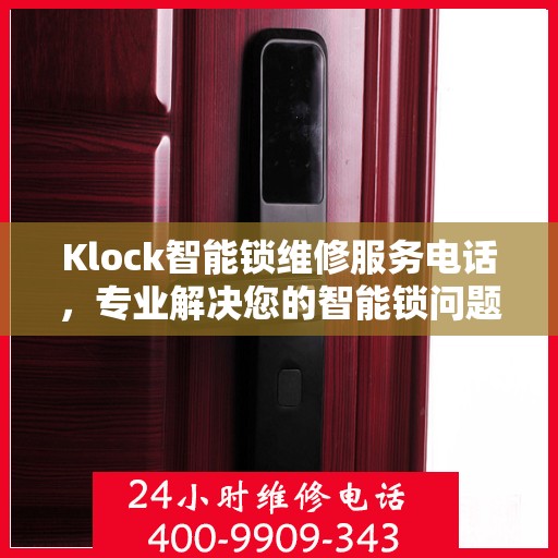 Klock智能锁维修服务电话，专业解决您的智能锁问题