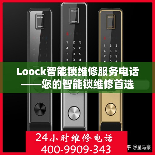 Loock智能锁维修服务电话——您的智能锁维修首选