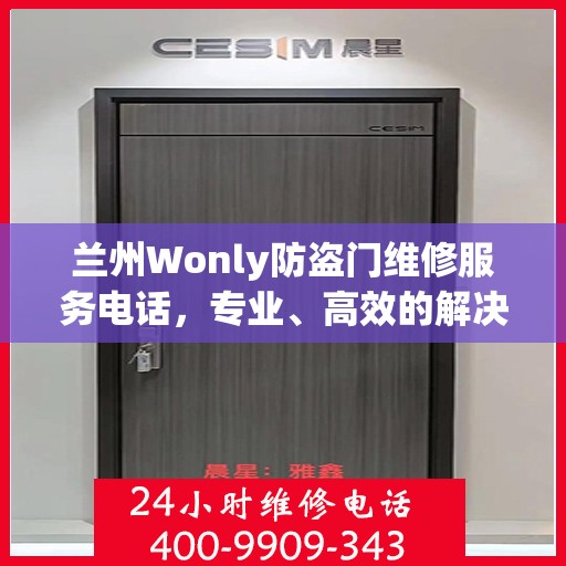 兰州Wonly防盗门维修服务电话，专业、高效的解决方案