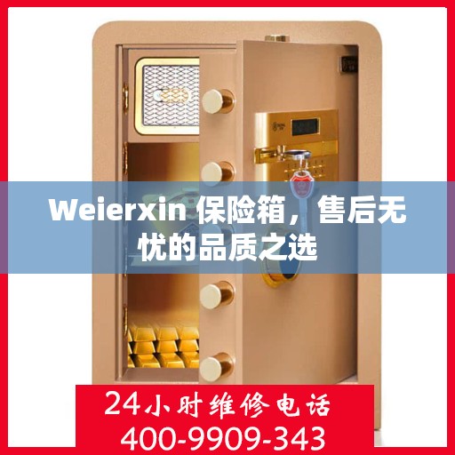 Weierxin 保险箱，售后无忧的品质之选