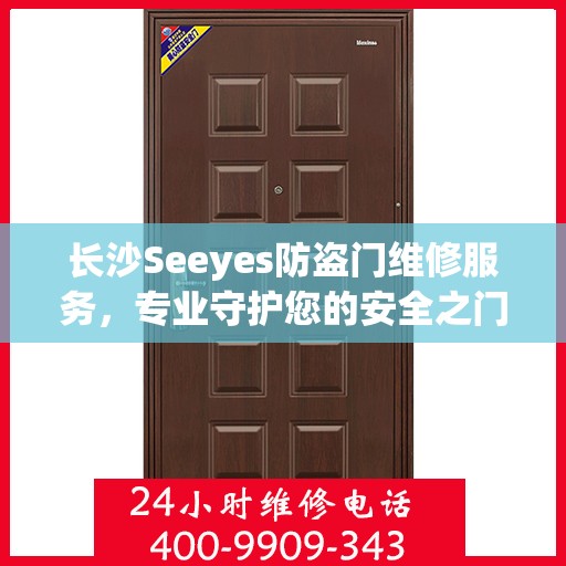 长沙Seeyes防盗门维修服务，专业守护您的安全之门