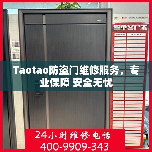 Taotao防盗门维修服务，专业保障 安全无忧