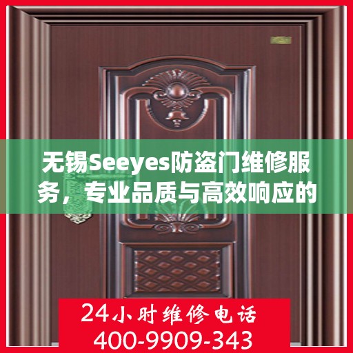 无锡Seeyes防盗门维修服务，专业品质与高效响应的完美结合