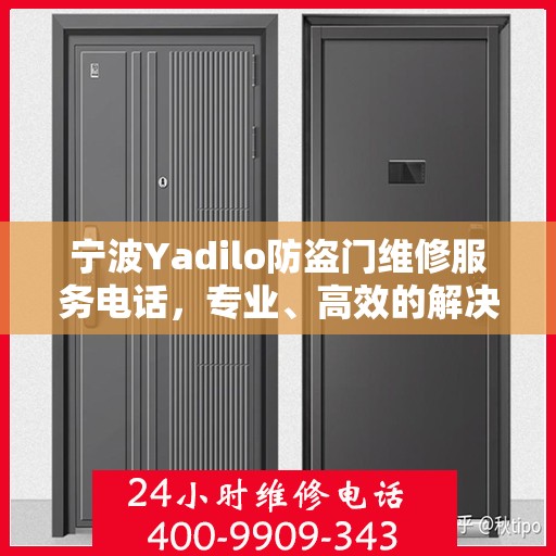 宁波Yadilo防盗门维修服务电话，专业、高效的解决方案