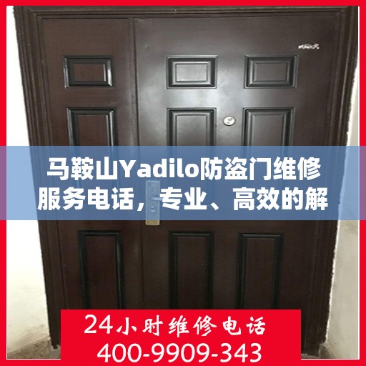 马鞍山Yadilo防盗门维修服务电话，专业、高效的解决方案