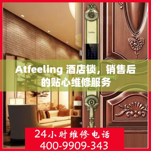 Atfeeling 酒店锁，销售后的贴心维修服务