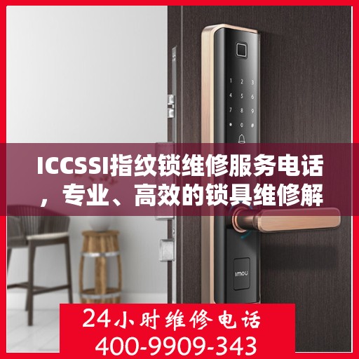 ICCSSI指纹锁维修服务电话，专业、高效的锁具维修解决方案