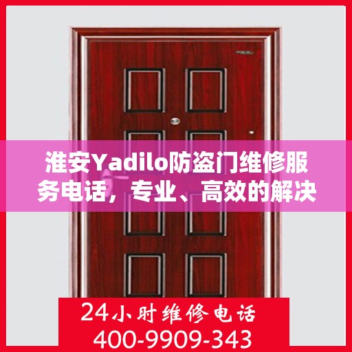 淮安Yadilo防盗门维修服务电话，专业、高效的解决方案