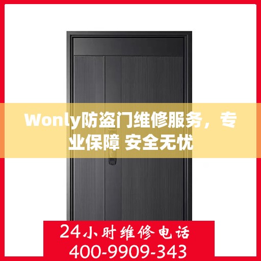 Wonly防盗门维修服务，专业保障 安全无忧