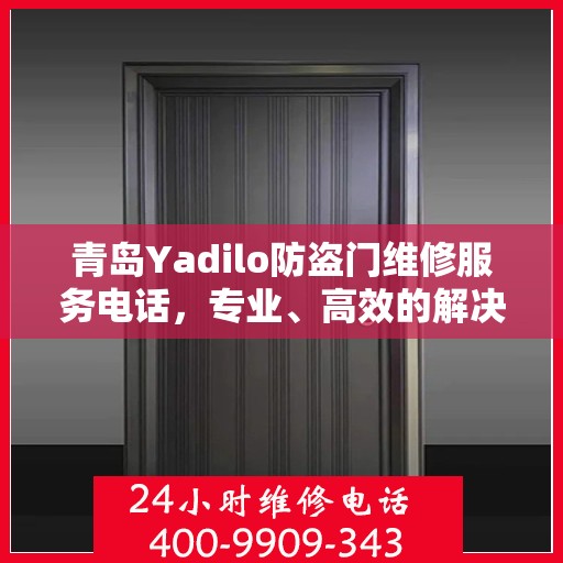 青岛Yadilo防盗门维修服务电话，专业、高效的解决方案