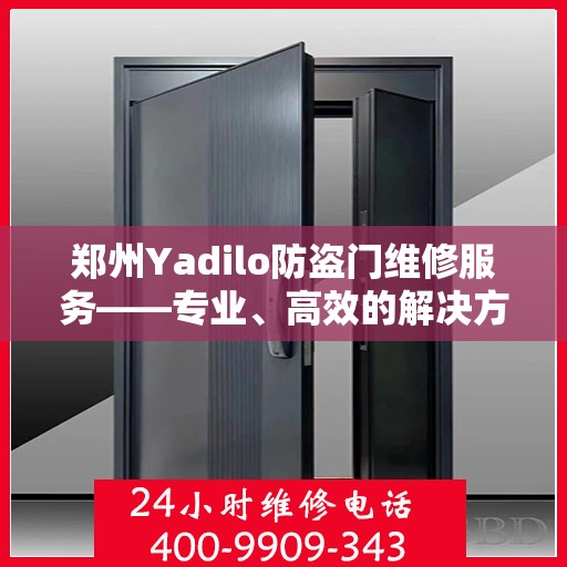 郑州Yadilo防盗门维修服务——专业、高效的解决方案