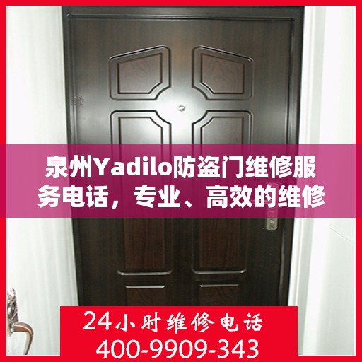 泉州Yadilo防盗门维修服务电话，专业、高效的维修解决方案