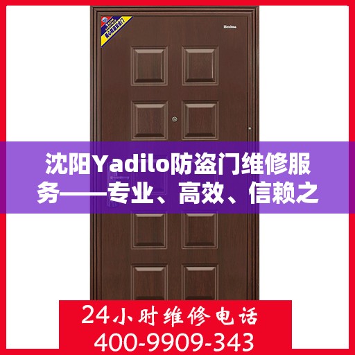 沈阳Yadilo防盗门维修服务——专业、高效、信赖之选