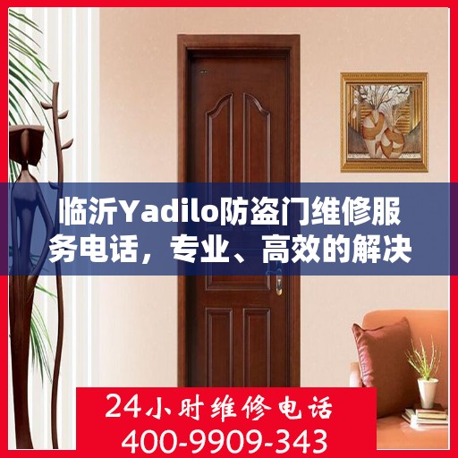 临沂Yadilo防盗门维修服务电话，专业、高效的解决方案