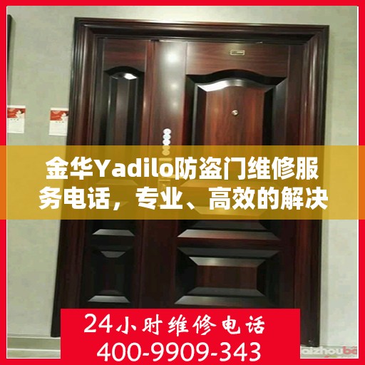 金华Yadilo防盗门维修服务电话，专业、高效的解决方案