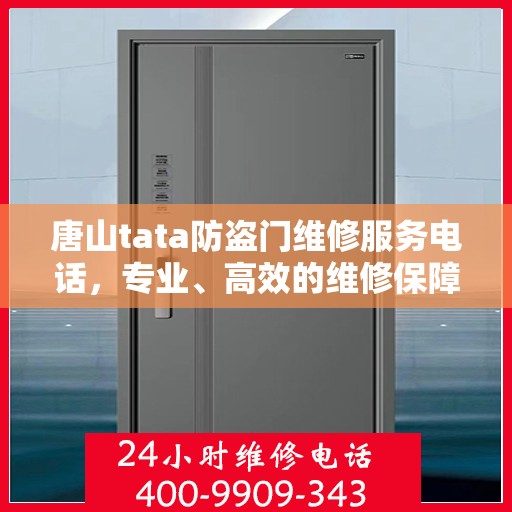 唐山tata防盗门维修服务电话，专业、高效的维修保障，为您的安全保驾护航