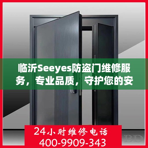 临沂Seeyes防盗门维修服务，专业品质，守护您的安全之门