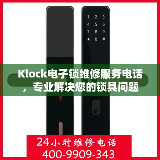 Klock电子锁维修服务电话，专业解决您的锁具问题