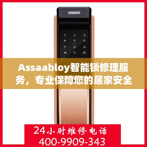 Assaabloy智能锁修理服务，专业保障您的居家安全