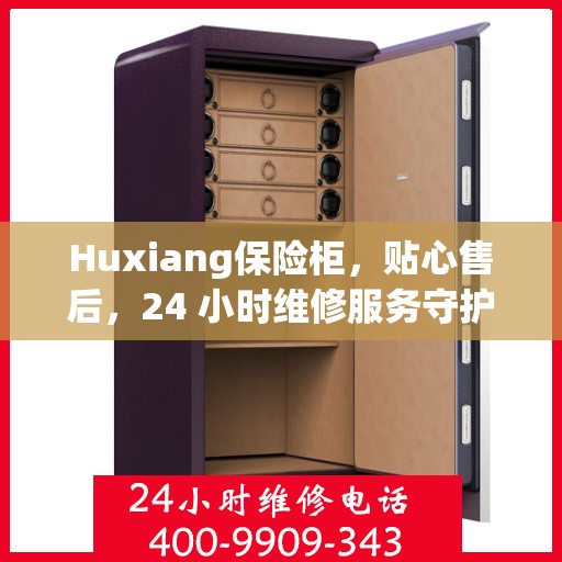 Huxiang保险柜，贴心售后，24 小时维修服务守护您的安全