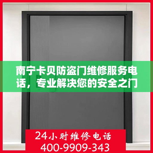 南宁卡贝防盗门维修服务电话，专业解决您的安全之门问题