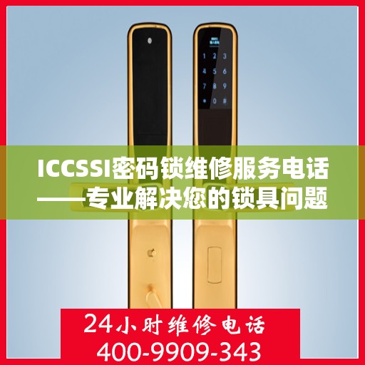 ICCSSI密码锁维修服务电话——专业解决您的锁具问题