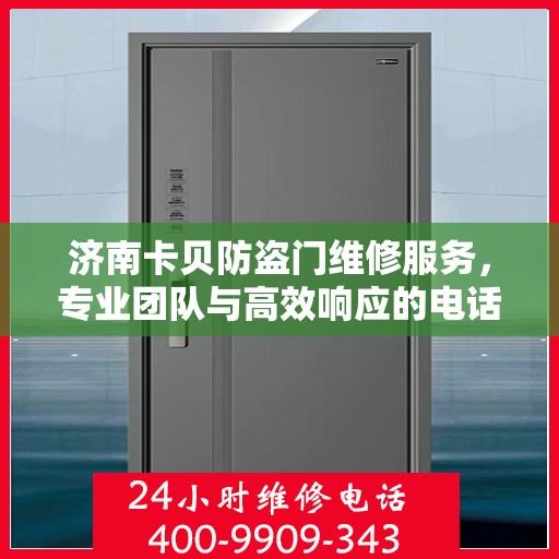 济南卡贝防盗门维修服务，专业团队与高效响应的电话支持