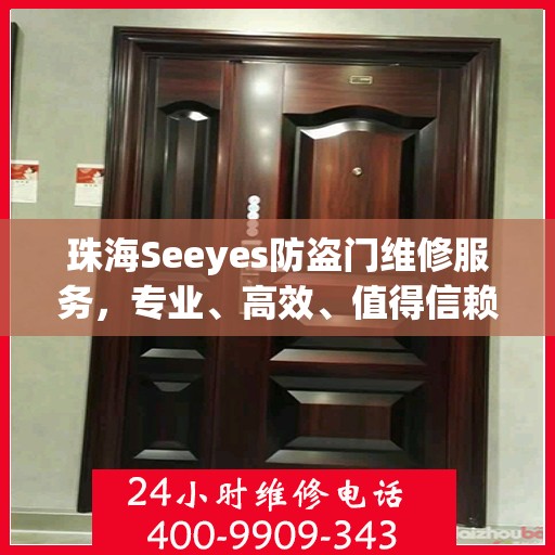 珠海Seeyes防盗门维修服务，专业、高效、值得信赖