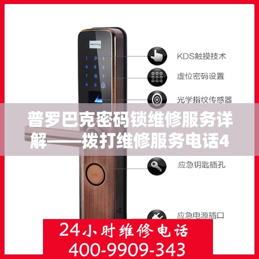 普罗巴克密码锁维修服务详解——拨打维修服务电话400-9909-343