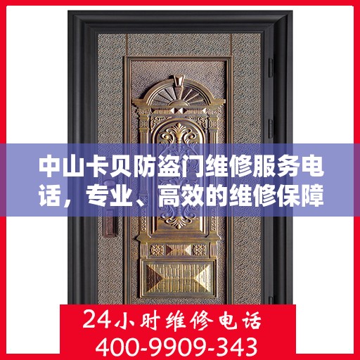 中山卡贝防盗门维修服务电话，专业、高效的维修保障，为您的安全保驾护航