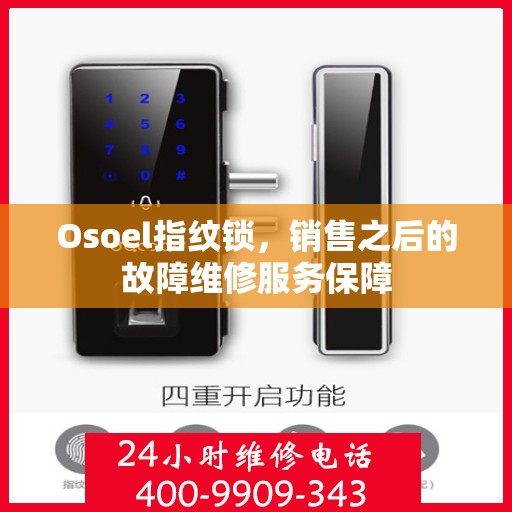 Osoel指纹锁，销售之后的故障维修服务保障