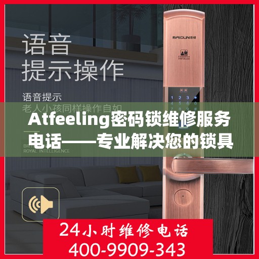 Atfeeling密码锁维修服务电话——专业解决您的锁具问题