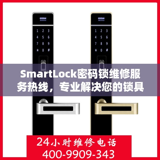 SmartLock密码锁维修服务热线，专业解决您的锁具问题