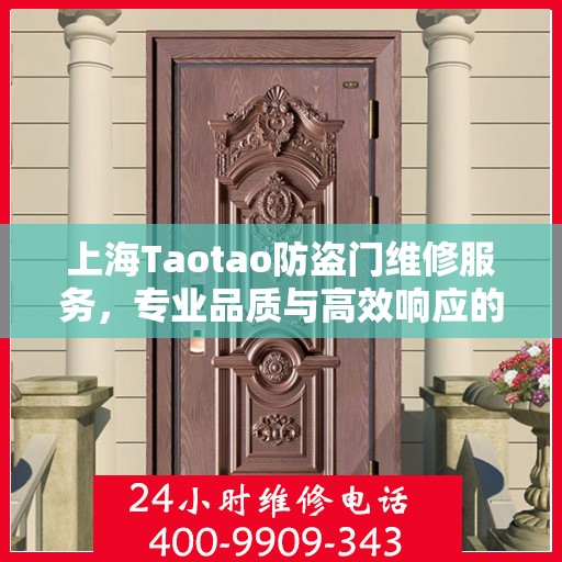 上海Taotao防盗门维修服务，专业品质与高效响应的完美结合