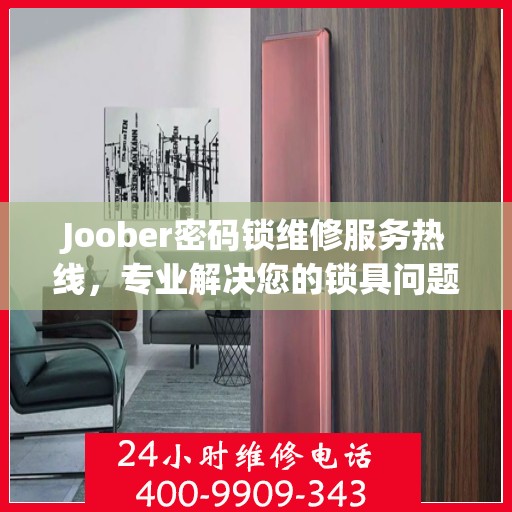 Joober密码锁维修服务热线，专业解决您的锁具问题