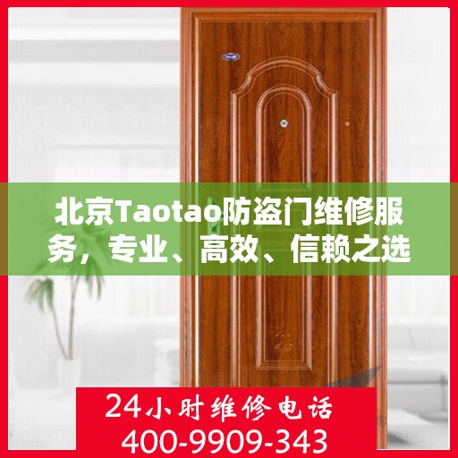 北京Taotao防盗门维修服务，专业、高效、信赖之选