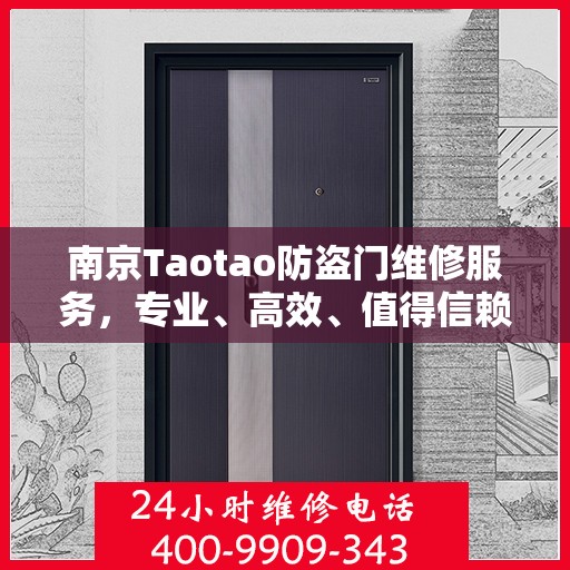 南京Taotao防盗门维修服务，专业、高效、值得信赖